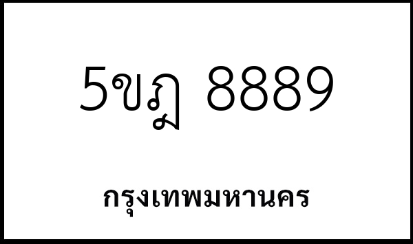5ขฎ 8889